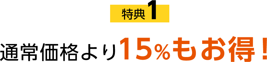 特典1 通常価格より15%もお得!