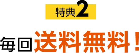 特典2 毎回送料無料!