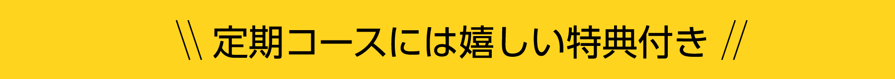 定期コースには嬉しい特典つき
