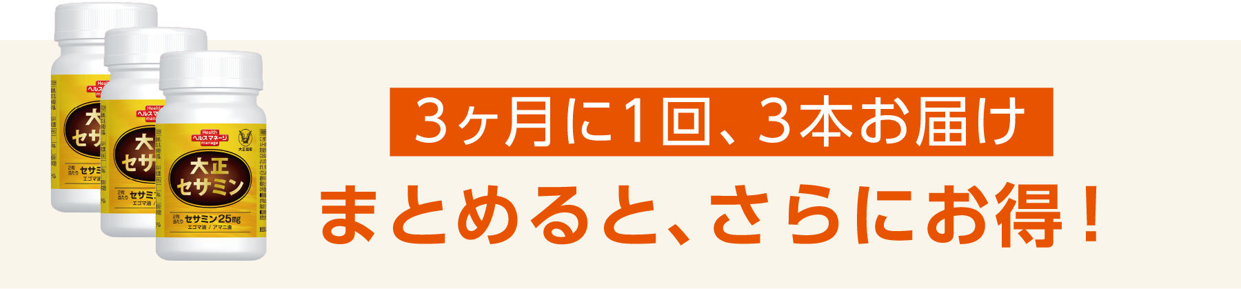 3ヶ月に1回、3本お届け　まとめるとさらにお得！