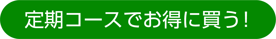 定期コースでお得に買う！