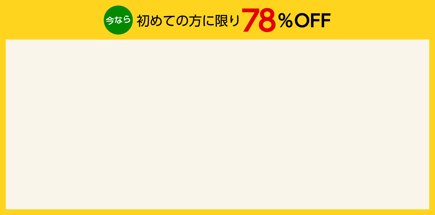 初めての方に限り78%OFF