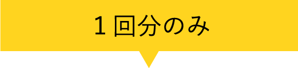 1回分のみ