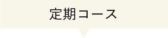 定期コース