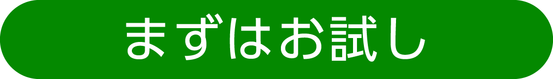 まずはお試し