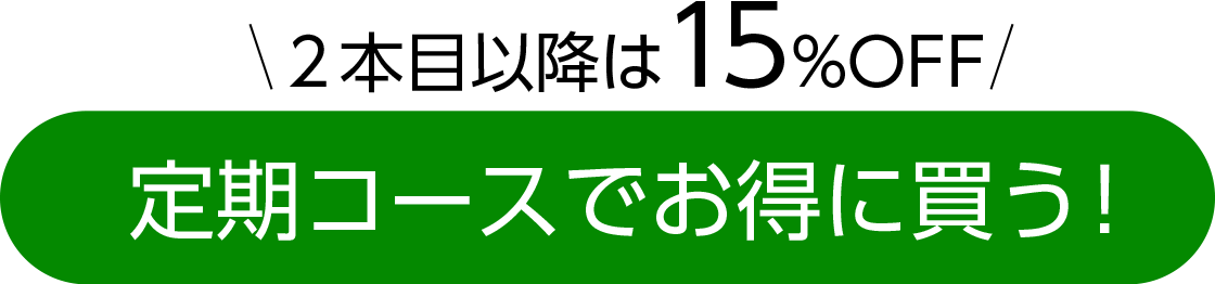 2本目以降は15%OFF 定期コースでお得に買う！