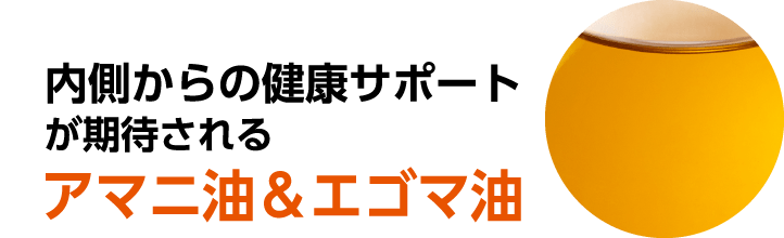 内側からの健康サポートが維持されるアマニ油&エゴマ油