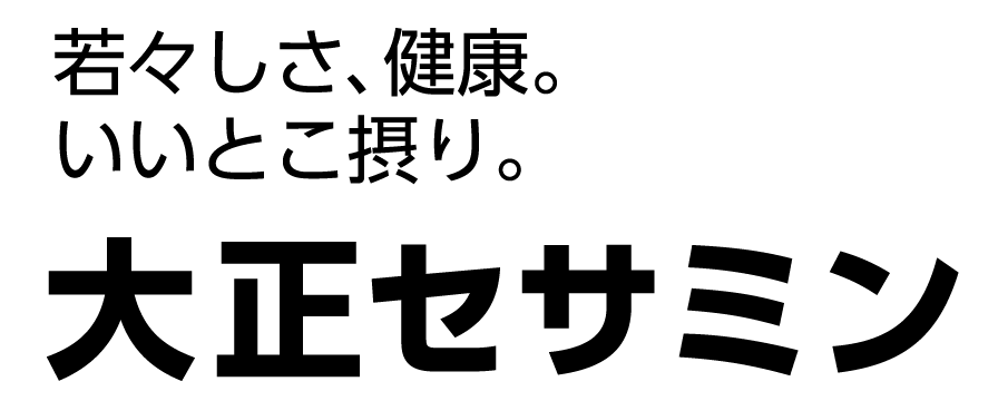 若々しさ、健康。いいとこ摂り。大正セサミン