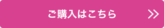 ご購入はこちら