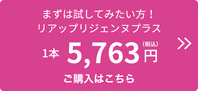 まずは試してみたい方！リアップリジェンヌプラス 1本5,763円（税込）ご購入はこちら