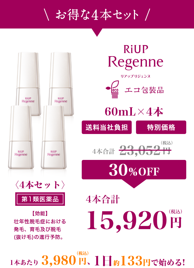 「リアップリジェンヌ」お得な4本セット