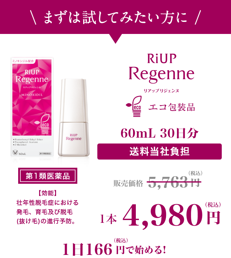 「リアップリジェンヌ」まずは試してみたい方に