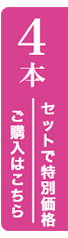 セットで特別価格／「リアップリジェンヌ」4本ご購入はこちら
