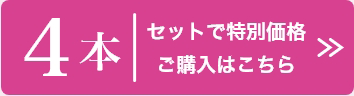 セットで特別価格／「リアップリジェンヌ」4本ご購入はこちら