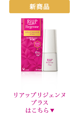 新商品 リアップリジェンヌプラスはこちら