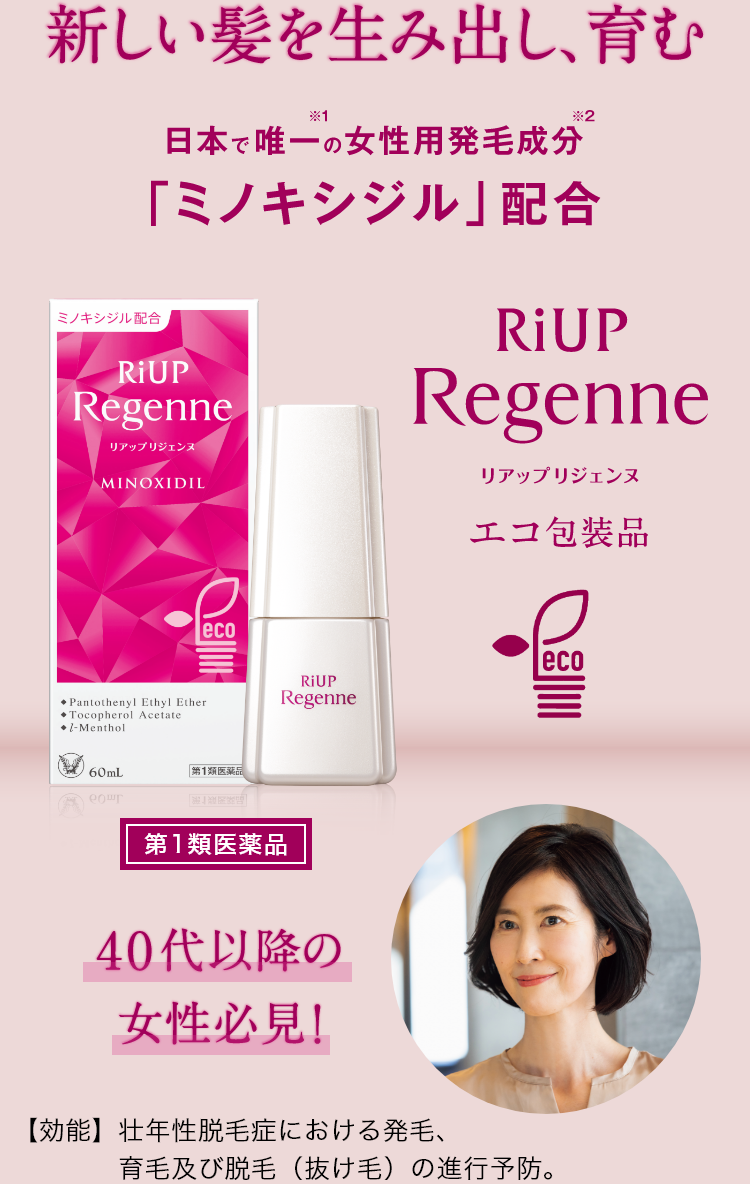 リアップリジェンヌ 第1類医薬品 日本で唯一の女性用発毛成分「ミノキシジル」配合