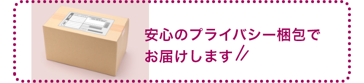 安心のプライバシー梱包でお届けします