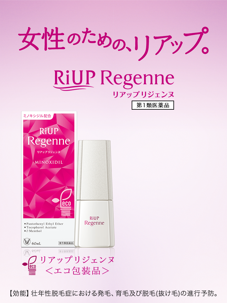女性のための、リアップ。 リアップリジェンヌ＜エコ包装品＞ 第1類医薬品