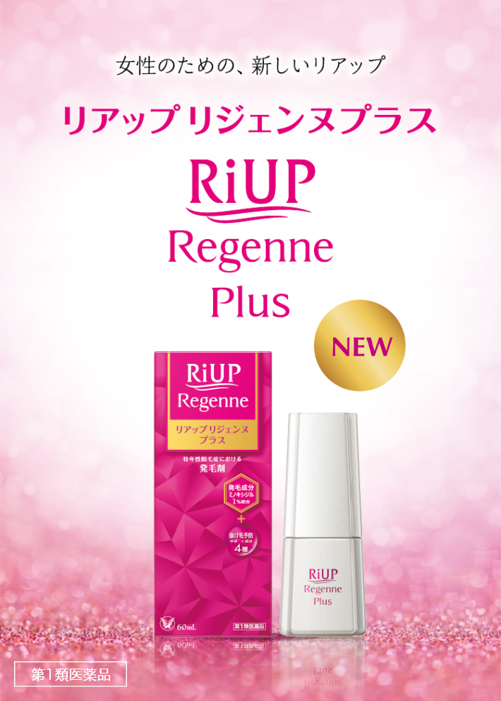 女性のための、新しいリアップ リアップリジェンヌプラス