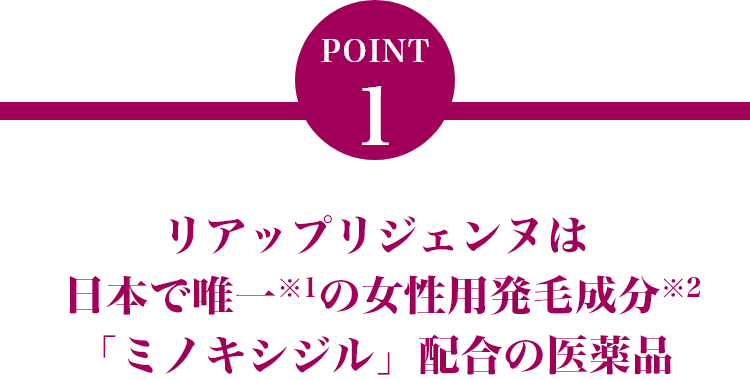 リアップリジェンヌは日本で唯一の女性用発毛成分「ミノキシジル」配合の医薬品