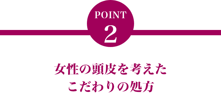 女性の頭皮を考えたこだわりの独自処方