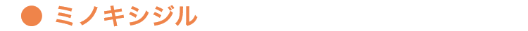 ミノキシジル
