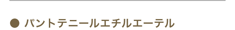 パントテニールエチルエーテル