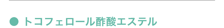 トコフェロール酢酸エステル