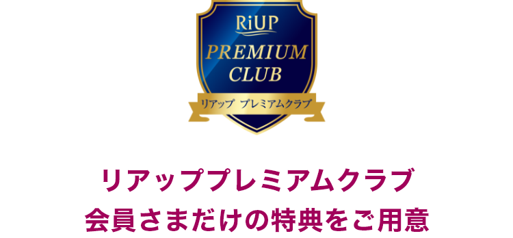 リアッププレミアムクラブ会員様だけの特典をご用意