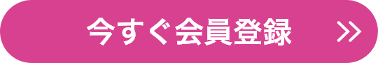 今すぐ「リアッププレミアムクラブ」に会員登録