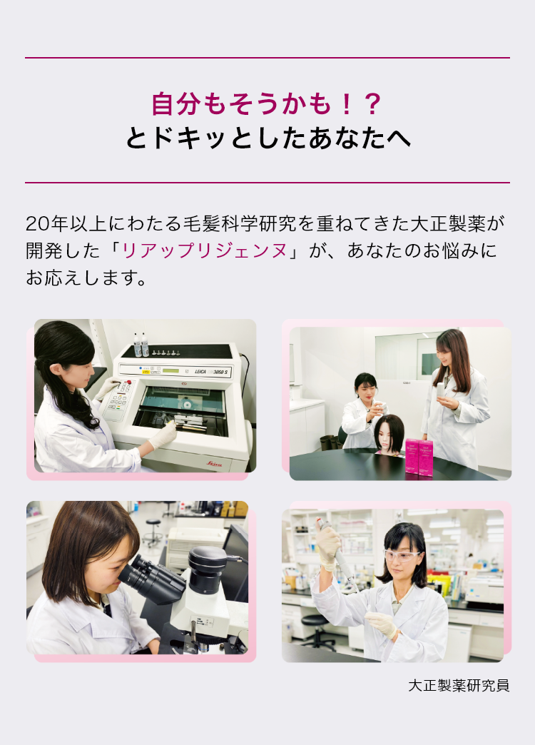 「リアップリジェンヌ」が、あなたのお悩みにお応えします。