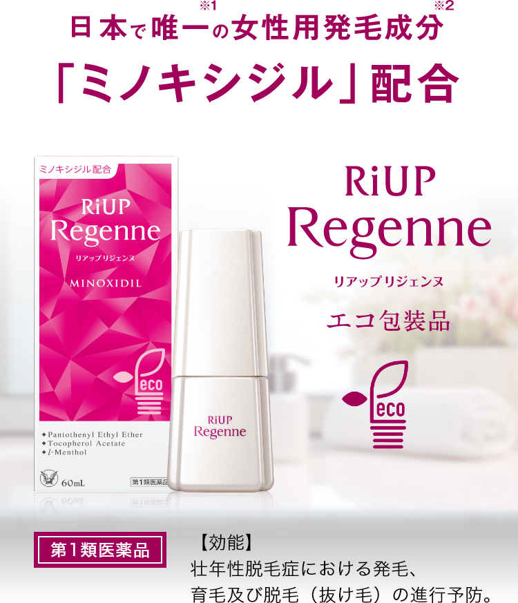リアップリジェンヌ 第1類医薬品 日本で唯一の女性用発毛成分「ミノキシジル」配合