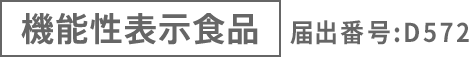 機能性表示食品 届出番号:D572