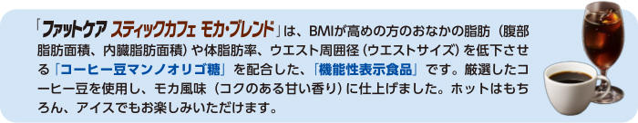 ファットケア スティックカフェ モカ・ブレンド