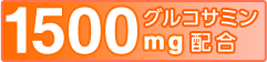 グルコサミン1500mg配合
