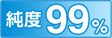 純度99%