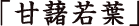「甘藷若葉」