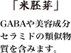 「米胚芽」GABAや美容成分セラミドの類似物質を含みます。