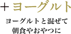 +ヨーグルト ヨーグルトと混ぜて朝食やおやつに