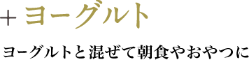 +ヨーグルト ヨーグルトと混ぜて朝食やおやつに
