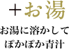 +お湯 お湯に溶かしてぽかぽか青汁
