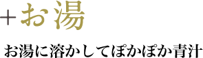 +お湯 お湯に溶かしてぽかぽか青汁