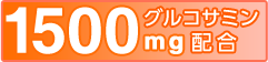 グルコサミン1500mg配合