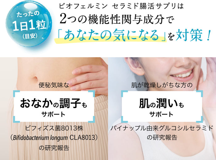 ビオフェルミン セラミド腸活サプリ │【公式】大正製薬ダイレクト
