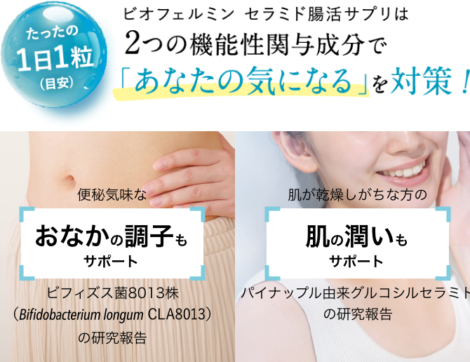 ビオフェルミン セラミド腸活サプリ │【公式】大正製薬ダイレクト