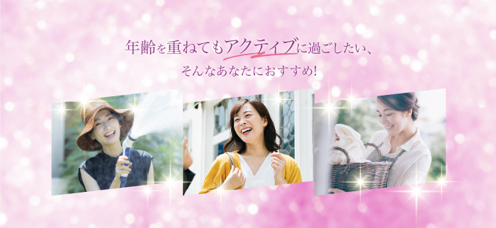 歳を重ねてもアクティブに過ごしたい、そんなあなたにおすすめ