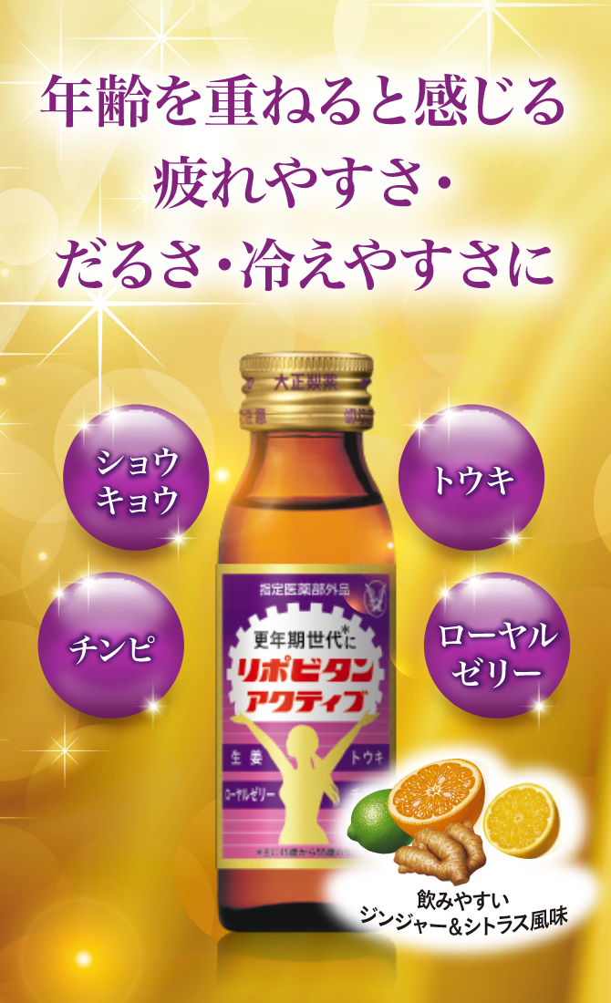 リポビタンアクティブ