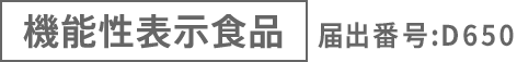 機能性表示食品 届出番号:D650