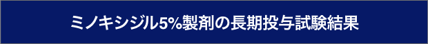 ミノキシジル5%製剤の長期投与試験結果