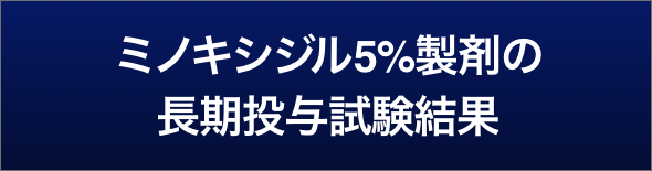 ミノキシジル5%製剤の長期投与試験結果